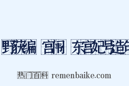 野获编·宫闱·东宫妃号造句是什么意思的图片